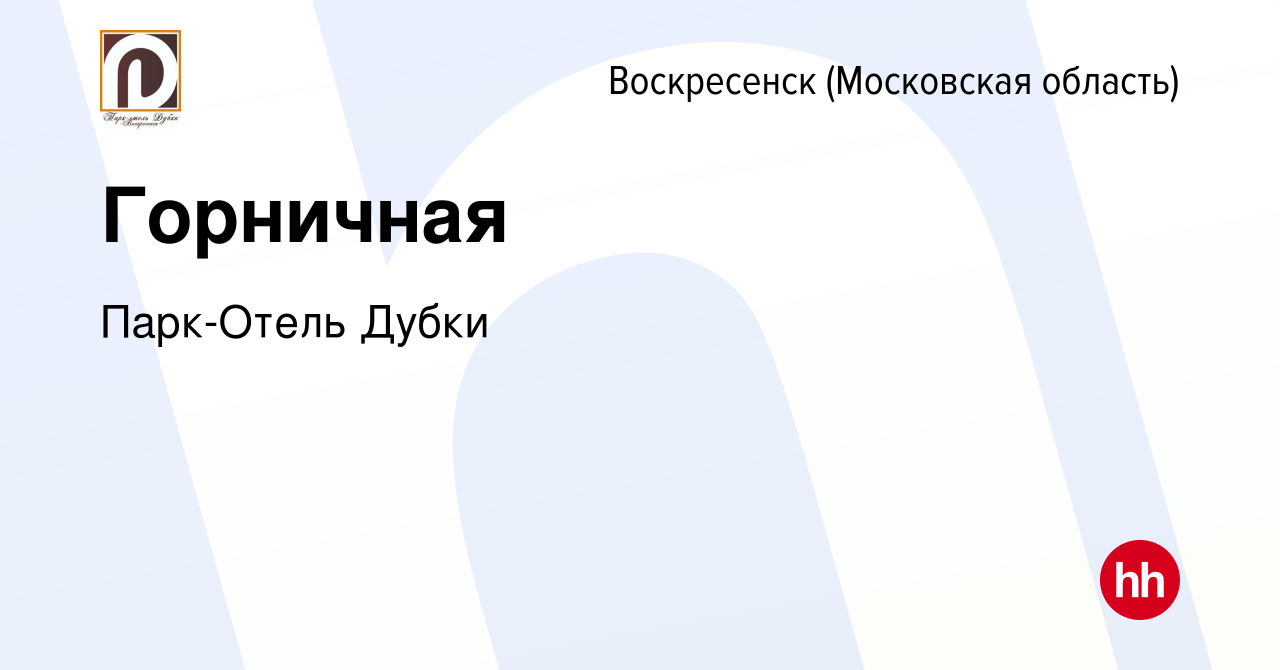 Вакансия Горничная в Воскресенске, работа в компании Парк-Отель Дубки  (вакансия в архиве c 19 января 2024)