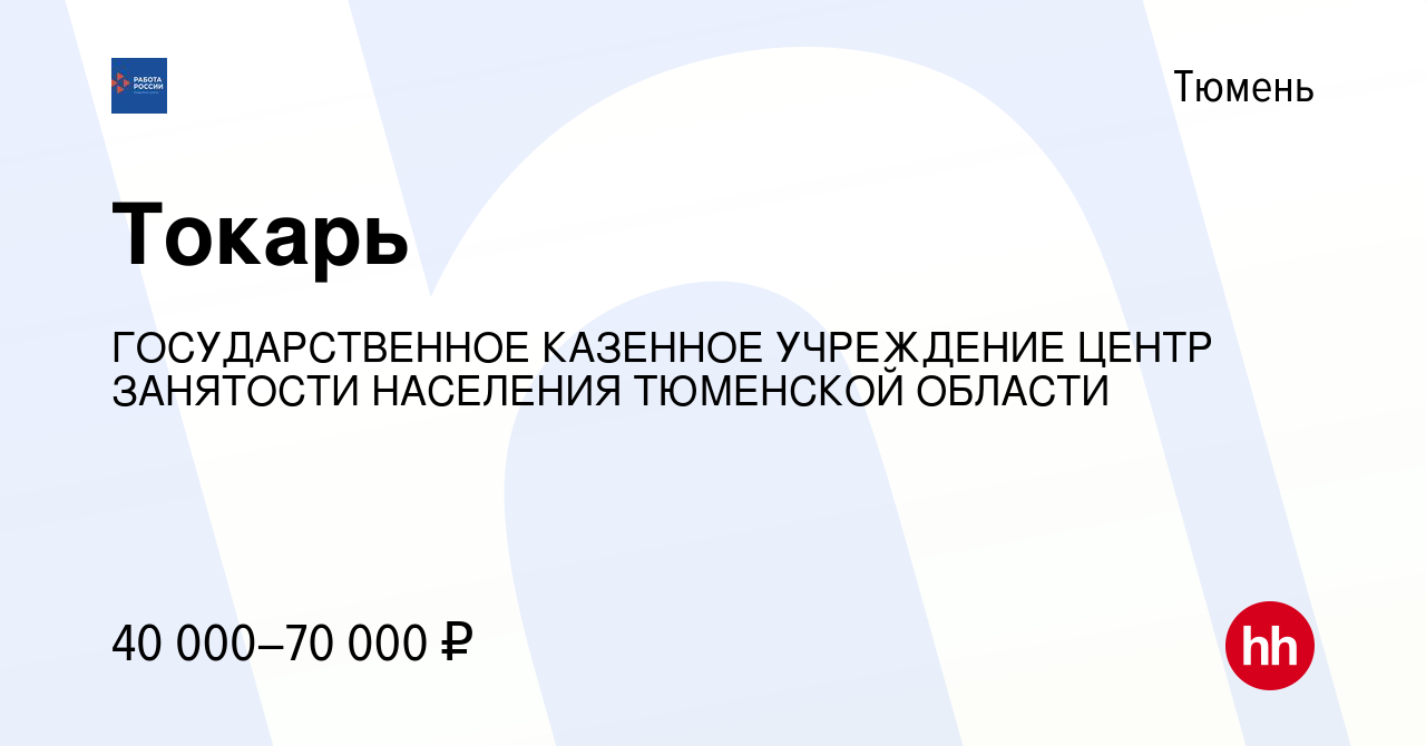 Вакансия Токарь в Тюмени, работа в компании ГОСУДАРСТВЕННОЕ КАЗЕННОЕ  УЧРЕЖДЕНИЕ ЦЕНТР ЗАНЯТОСТИ НАСЕЛЕНИЯ ТЮМЕНСКОЙ ОБЛАСТИ (вакансия в архиве c  19 января 2024)