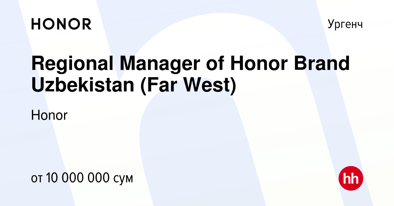 Вакансия Regional Manager of Honor Brand Uzbekistan (Far West) в Ургенче,  работа в компании Honor (вакансия в архиве c 19 января 2024)