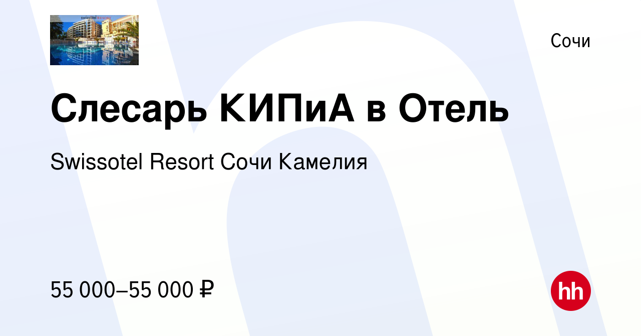 Вакансия Слесарь КИПиА в Отель в Сочи, работа в компании Swissotel Resort  Сочи Камелия (вакансия в архиве c 19 января 2024)