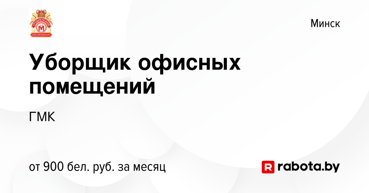 Вакансия Уборщик офисных помещений в Минске, работа в компании ГМК  (вакансия в архиве c 19 января 2024)