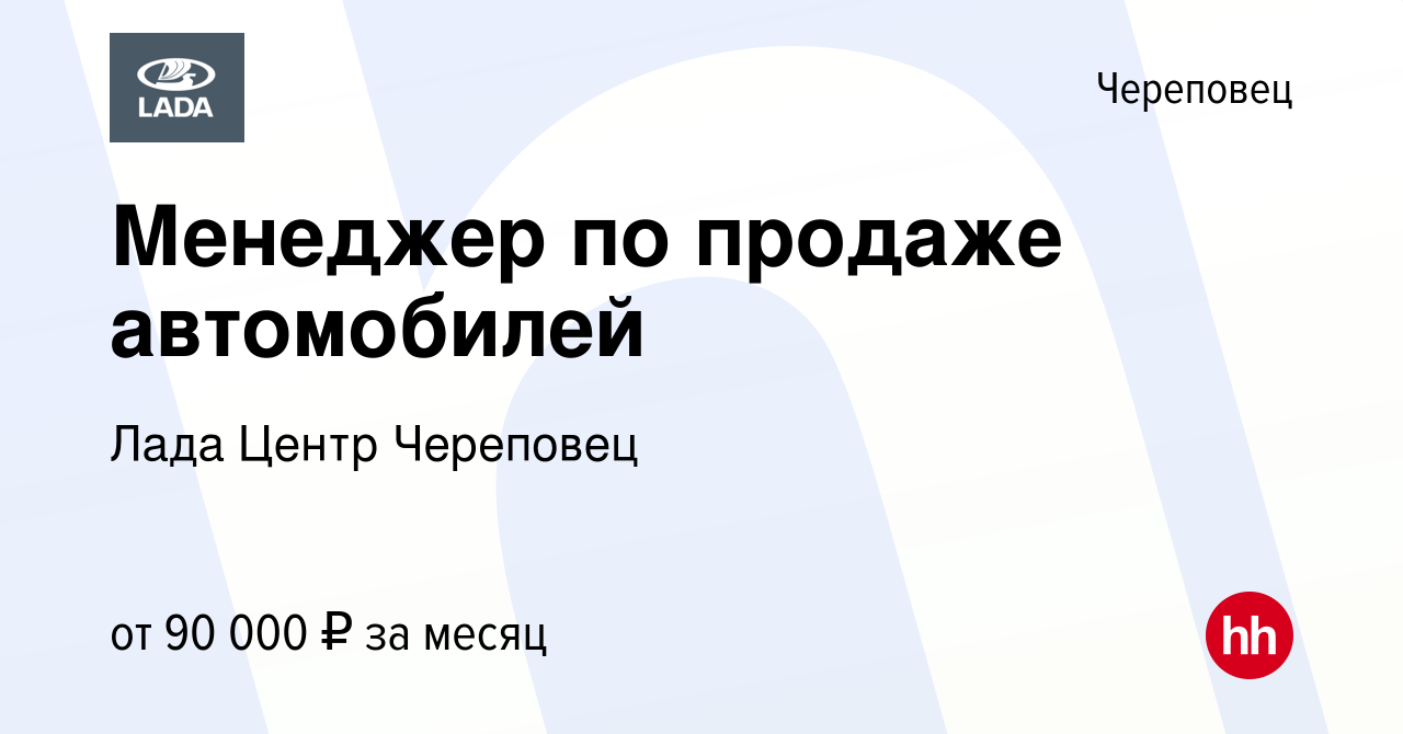 Вакансия Менеджер по продаже автомобилей в Череповце, работа в компании  Лада Центр Череповец (вакансия в архиве c 19 января 2024)