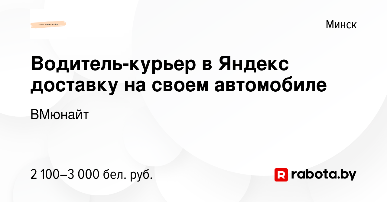 Вакансия Водитель-курьер в Яндекс доставку на своем автомобиле в Минске,  работа в компании ВМюнайт (вакансия в архиве c 14 февраля 2024)