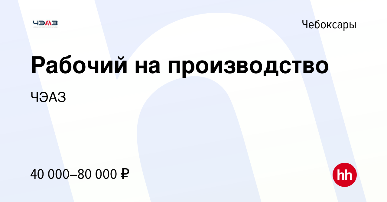 Вакансия Рабочий на производство в Чебоксарах, работа в компании ЧЭАЗ