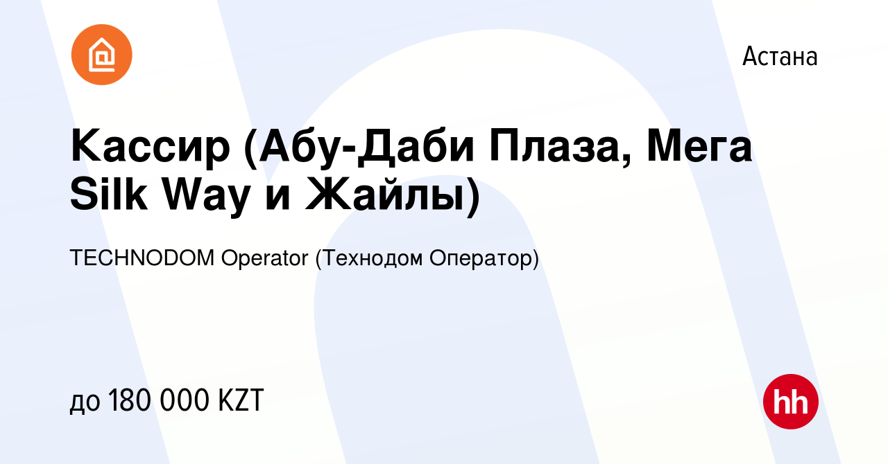 Вакансия Кассир (Абу-Даби Плаза, Мега Silk Way и Жайлы) в Астане, работа в  компании TECHNODOM Operator (Технодом Оператор) (вакансия в архиве c 19  января 2024)