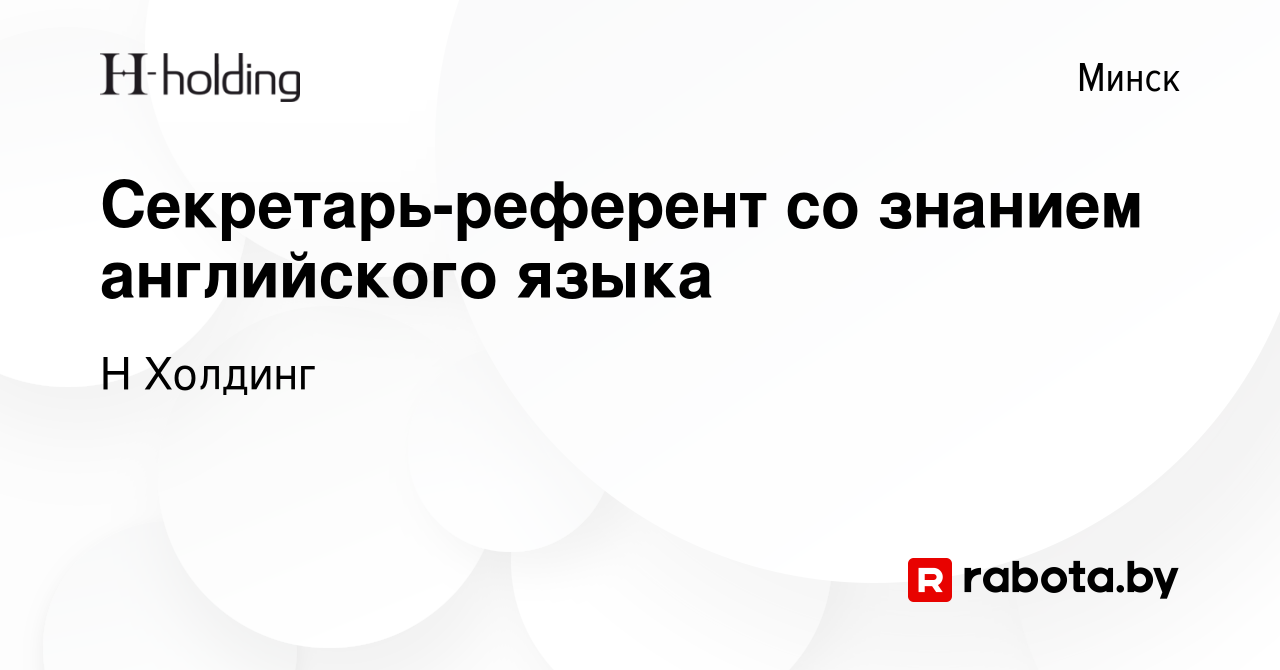 Вакансия Секретарь-референт со знанием английского языка в Минске, работа в  компании Н Холдинг (вакансия в архиве c 19 января 2024)