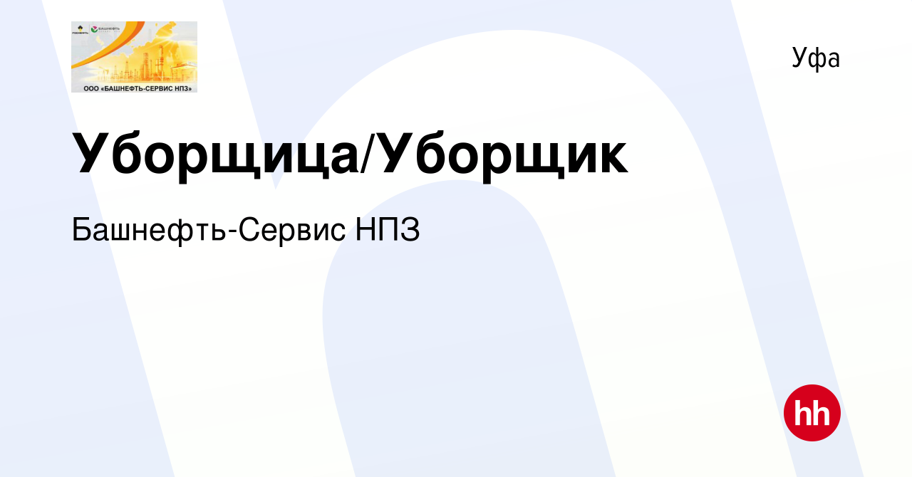 Вакансия Уборщица/Уборщик в Уфе, работа в компании Башнефть-Сервис НПЗ  (вакансия в архиве c 22 февраля 2024)