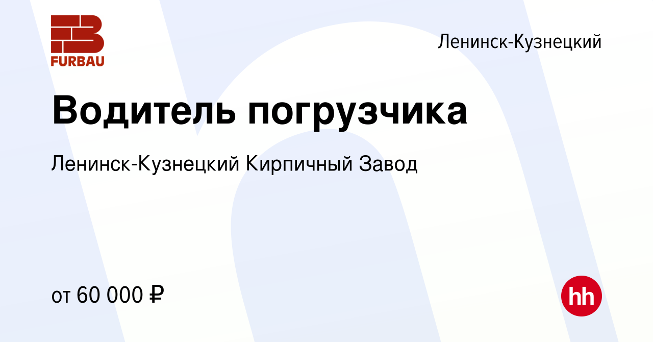 Вакансия Водитель погрузчика в Ленинск-Кузнецком, работа в компании Ленинск- Кузнецкий Кирпичный Завод (вакансия в архиве c 19 января 2024)