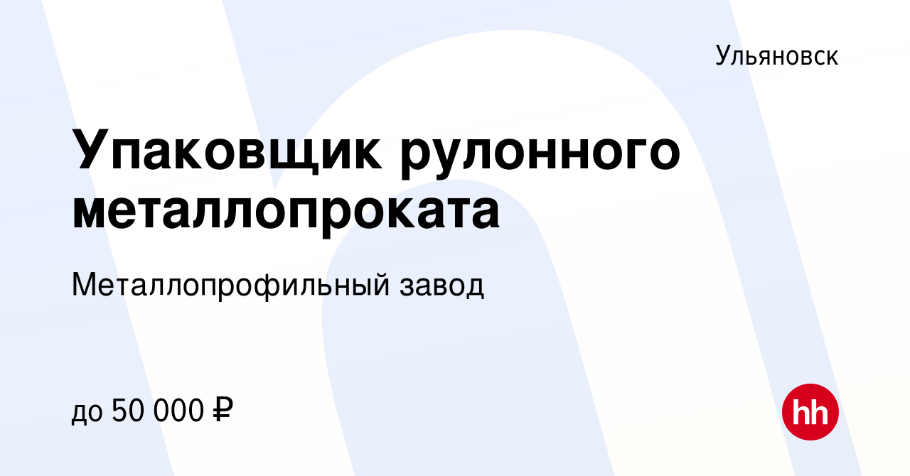 Вакансия Упаковщик рулонного металлопроката в Ульяновске, работа в компании  Металлопрофильный завод (вакансия в архиве c 16 июня 2024)