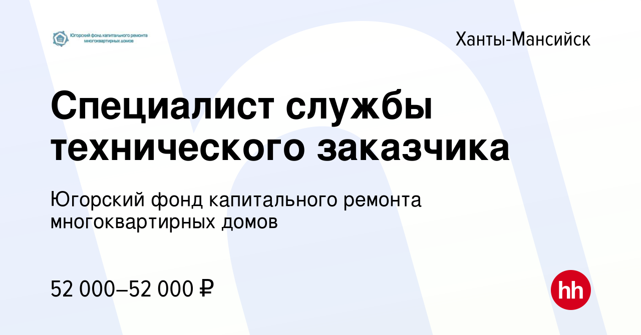 Вакансия Специалист службы технического заказчика в Ханты-Мансийске, работа  в компании Югорский фонд капитального ремонта многоквартирных домов  (вакансия в архиве c 19 января 2024)