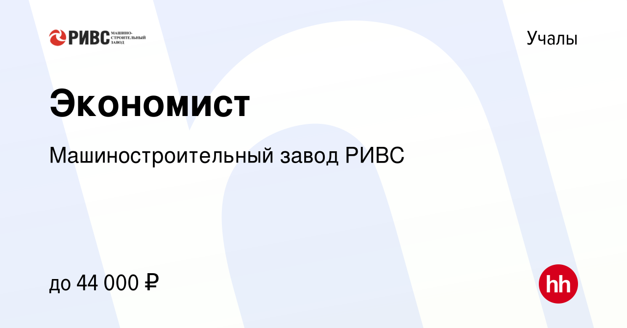 Вакансия Экономист в Учалах, работа в компании Машиностроительный завод  РИВС (вакансия в архиве c 19 января 2024)