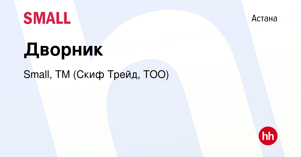 Вакансия Дворник в Астане, работа в компании Small, ТМ (Скиф Трейд, ТОО)  (вакансия в архиве c 16 января 2024)