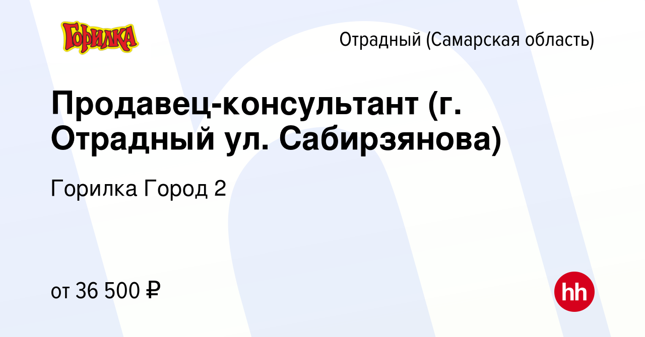 Вакансия Продавец-консультант (г. Отрадный ул. Сабирзянова) в Отрадном,  работа в компании Горилка Город 2 (вакансия в архиве c 19 января 2024)