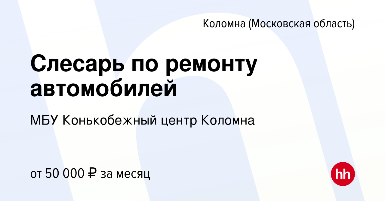 Вакансия Слесарь по ремонту автомобилей в Коломне, работа в компании МБУ  Конькобежный центр Коломна (вакансия в архиве c 19 января 2024)