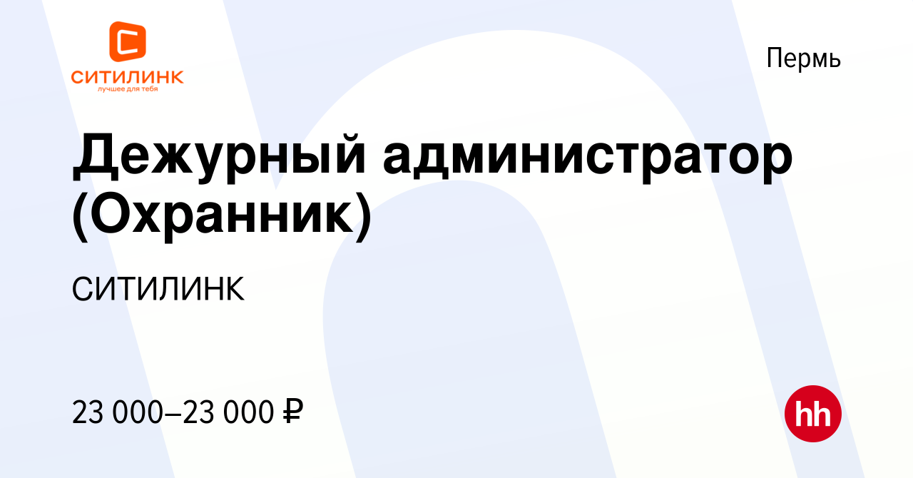 Вакансия Дежурный администратор (Охранник) в Перми, работа в компании  СИТИЛИНК (вакансия в архиве c 19 января 2024)