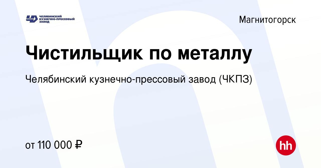 Вакансия Чистильщик по металлу в Магнитогорске, работа в компании  Челябинский кузнечно-прессовый завод (ЧКПЗ) (вакансия в архиве c 15 января  2024)