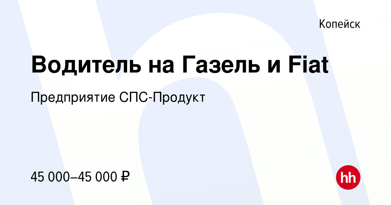 Вакансия Водитель на Газель и Fiat в Копейске, работа в компании  Предприятие СПС-Продукт (вакансия в архиве c 15 февраля 2024)