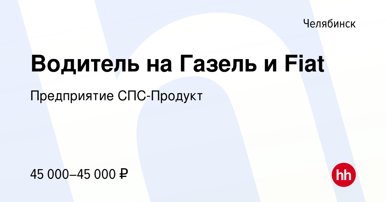 Вакансия Водитель на Газель и Fiat в Челябинске, работа в компании  Предприятие СПС-Продукт (вакансия в архиве c 15 февраля 2024)