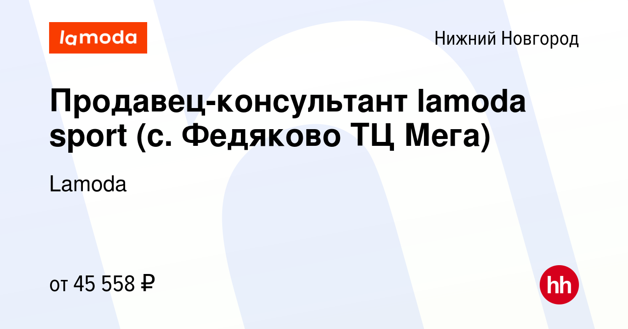 Вакансия Продавец-консультант lamoda sport (с. Федяково ТЦ Мега) в Нижнем  Новгороде, работа в компании Lamoda