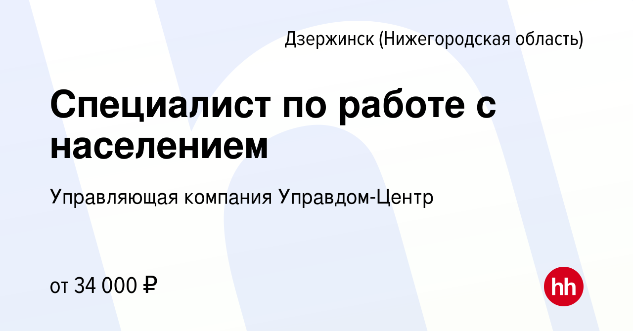 Вакансия Специалист по работе с населением в Дзержинске, работа в компании  Управляющая компания Управдом-Центр (вакансия в архиве c 19 января 2024)