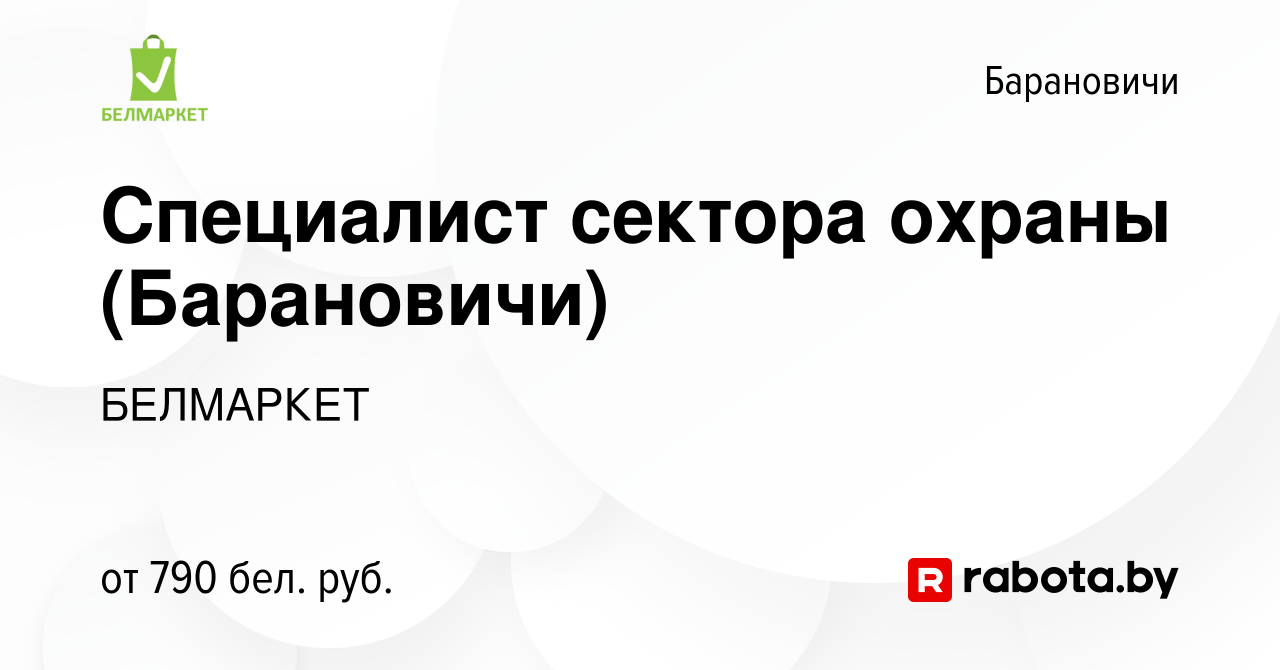 Вакансия Специалист сектора охраны (Барановичи) в Барановичах, работа в  компании БЕЛМАРКЕТ (вакансия в архиве c 5 июня 2024)