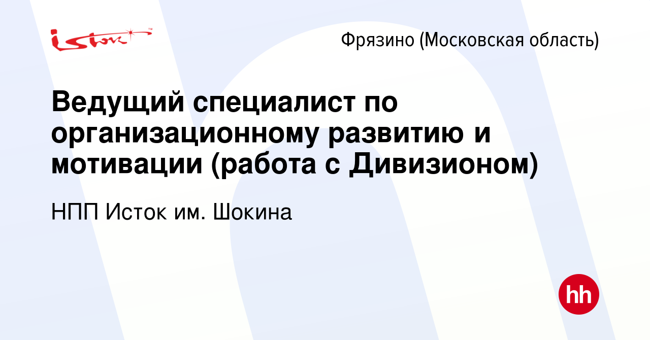 Вакансия Ведущий специалист по организационному развитию и мотивации (работа  с Дивизионом) во Фрязино, работа в компании НПП Исток им. Шокина (вакансия  в архиве c 19 января 2024)