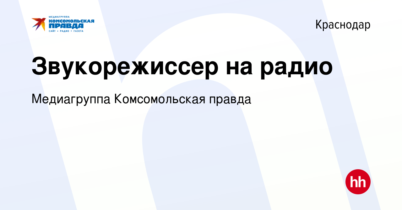 Вакансия Звукорежиссер на радио в Краснодаре, работа в компании  Комсомольская правда, ИД (вакансия в архиве c 19 января 2024)