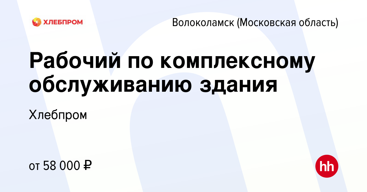 Вакансия Рабочий по комплексному обслуживанию здания в Волоколамске, работа  в компании Хлебпром (вакансия в архиве c 19 января 2024)