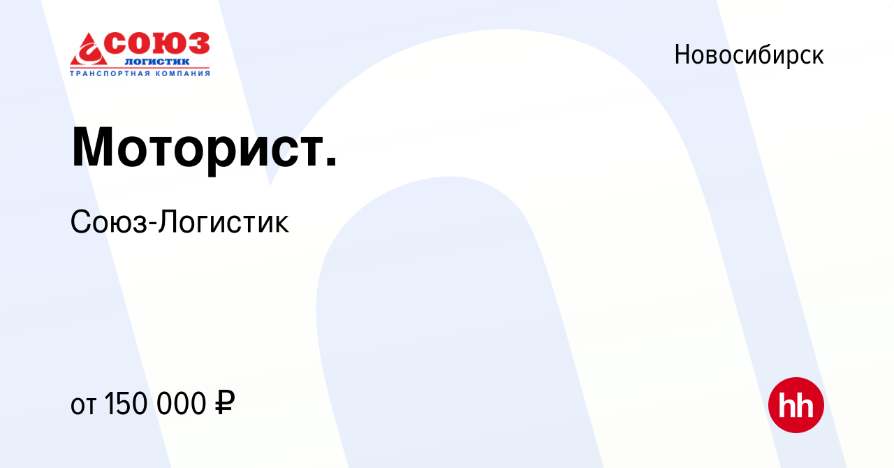 Вакансия Моторист. в Новосибирске, работа в компании Союз-Логистик  (вакансия в архиве c 12 марта 2024)