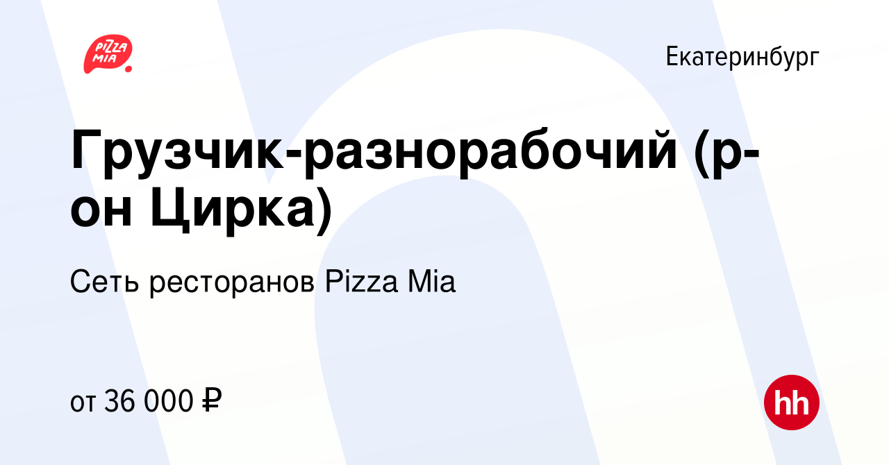 Вакансия Грузчик-разнорабочий (р-он Цирка) в Екатеринбурге, работа в  компании Сеть ресторанов Pizza Mia (вакансия в архиве c 14 марта 2024)