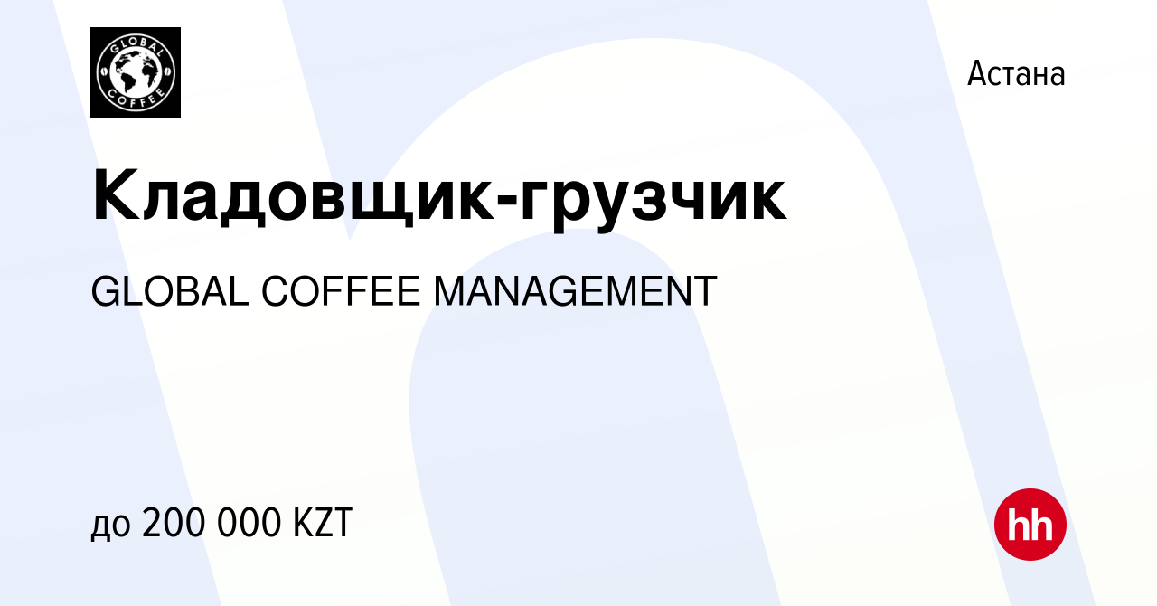 Вакансия Кладовщик-грузчик в Астане, работа в компании GLOBAL COFFEE  MANAGEMENT (вакансия в архиве c 18 января 2024)