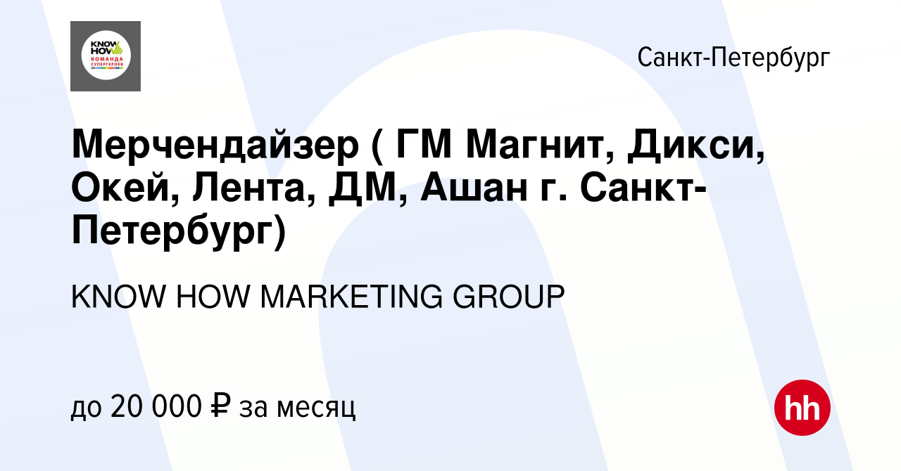 Вакансия Мерчендайзер - подработка (Окей, ГМ Магнит, Лента, ДМ, Ашан г.  Санкт-Петербург) в Санкт-Петербурге, работа в компании KNOW HOW MARKETING  GROUP