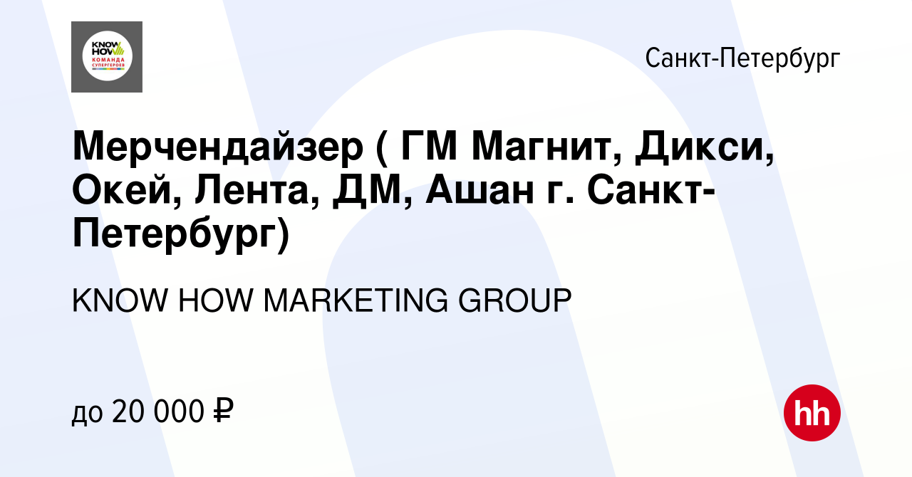 Вакансия Мерчендайзер (Окей, Магнит, Лента, ДМ, Ашан г. Санкт-Петербург) в  Санкт-Петербурге, работа в компании KNOW HOW MARKETING GROUP