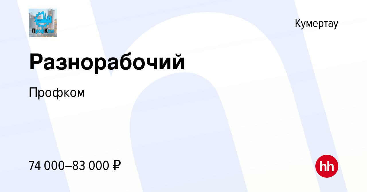 Вакансия Разнорабочий в Кумертау, работа в компании Профком (вакансия в  архиве c 19 января 2024)