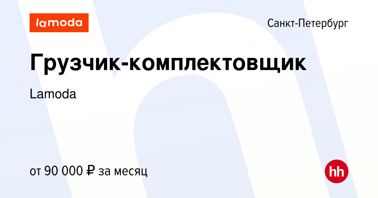 Вакансия Грузчик-комплектовщик в Санкт-Петербурге, работа в компании Lamoda  (вакансия в архиве c 19 января 2024)