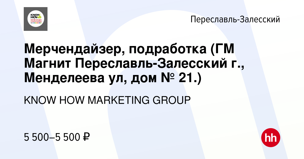 Вакансия Мерчендайзер, подработка (ГМ Магнит Переславль-Залесский г.,  Менделеева ул, дом № 21.) в Переславле-Залесском, работа в компании KNOW  HOW MARKETING GROUP