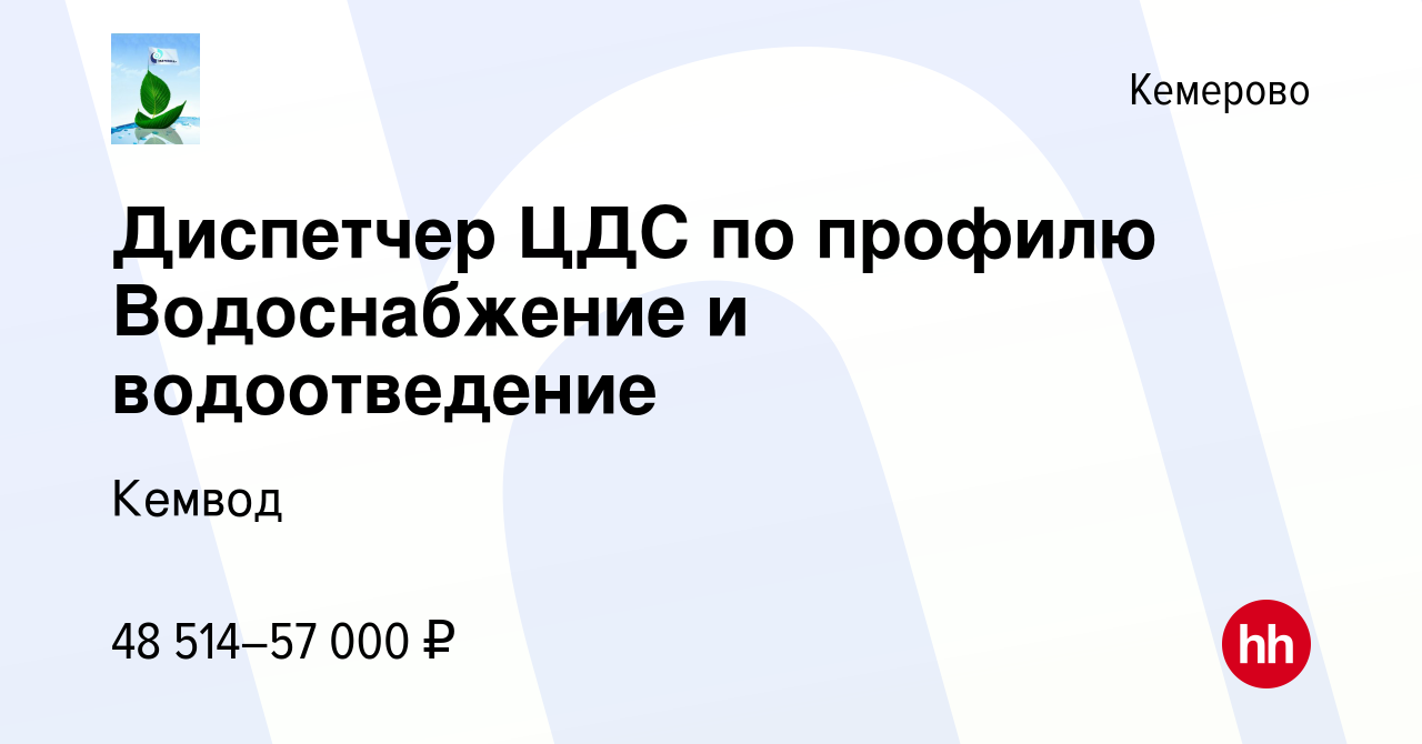 Вакансия Диспетчер ЦДС по профилю Водоснабжение и водоотведение в Кемерове,  работа в компании Кемвод (вакансия в архиве c 27 февраля 2024)