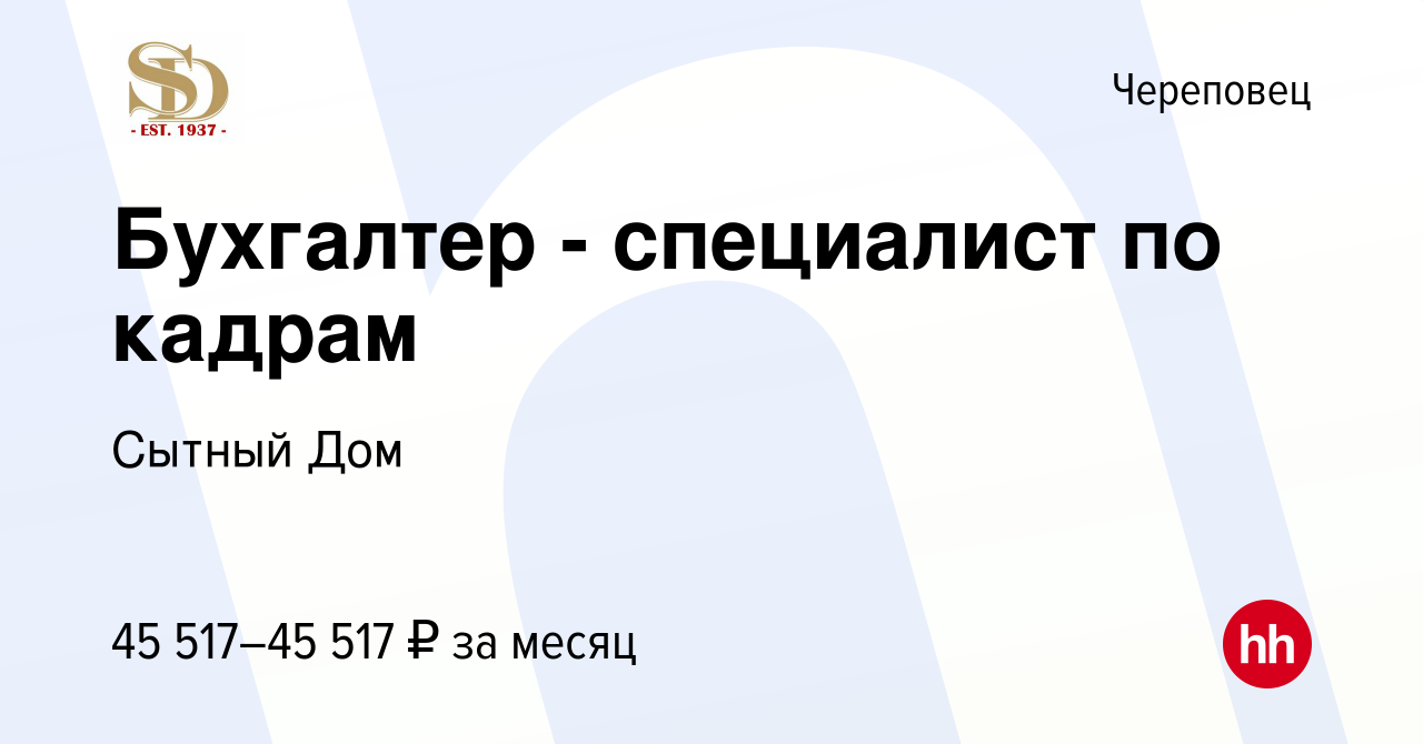 Вакансия Бухгалтер - специалист по кадрам в Череповце, работа в компании  Сытный Дом (вакансия в архиве c 19 января 2024)