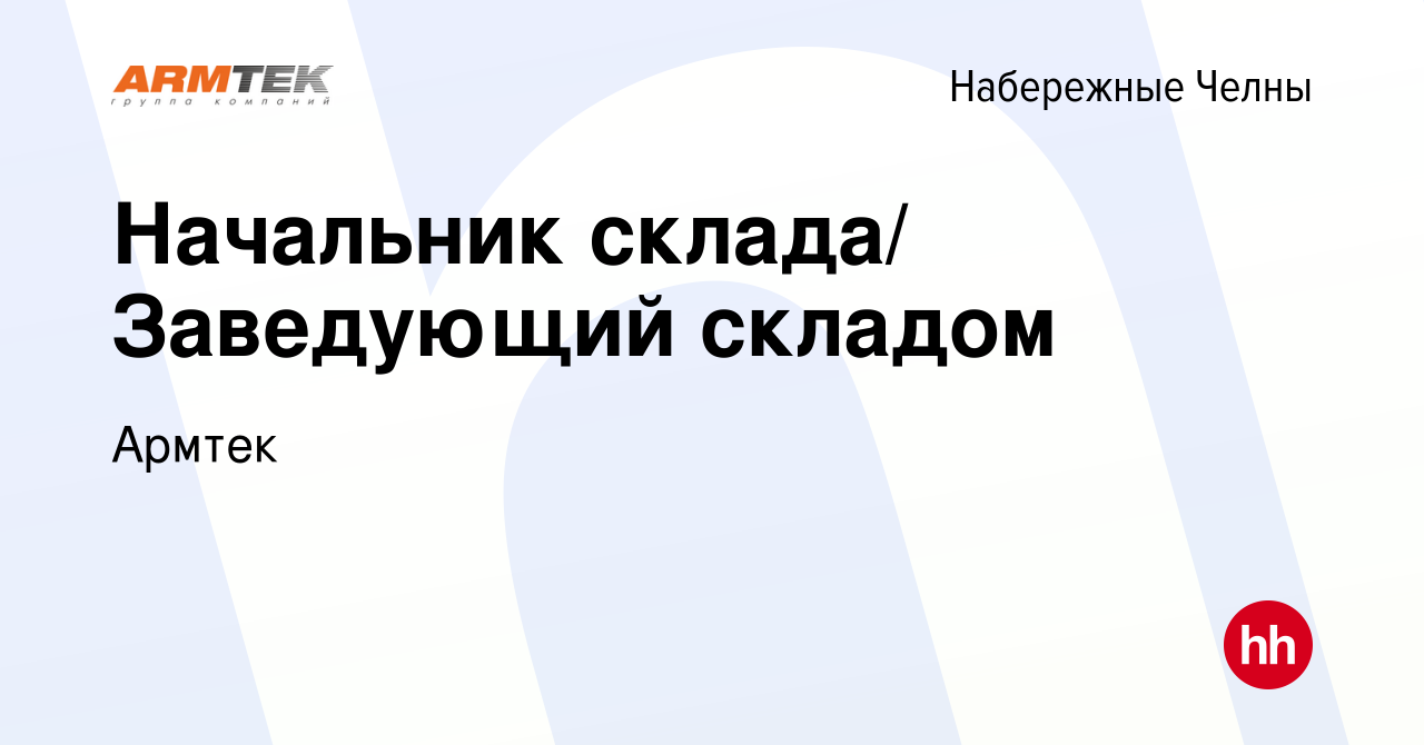 Вакансия Начальник склада/ Заведующий складом в Набережных Челнах, работа в  компании Армтек