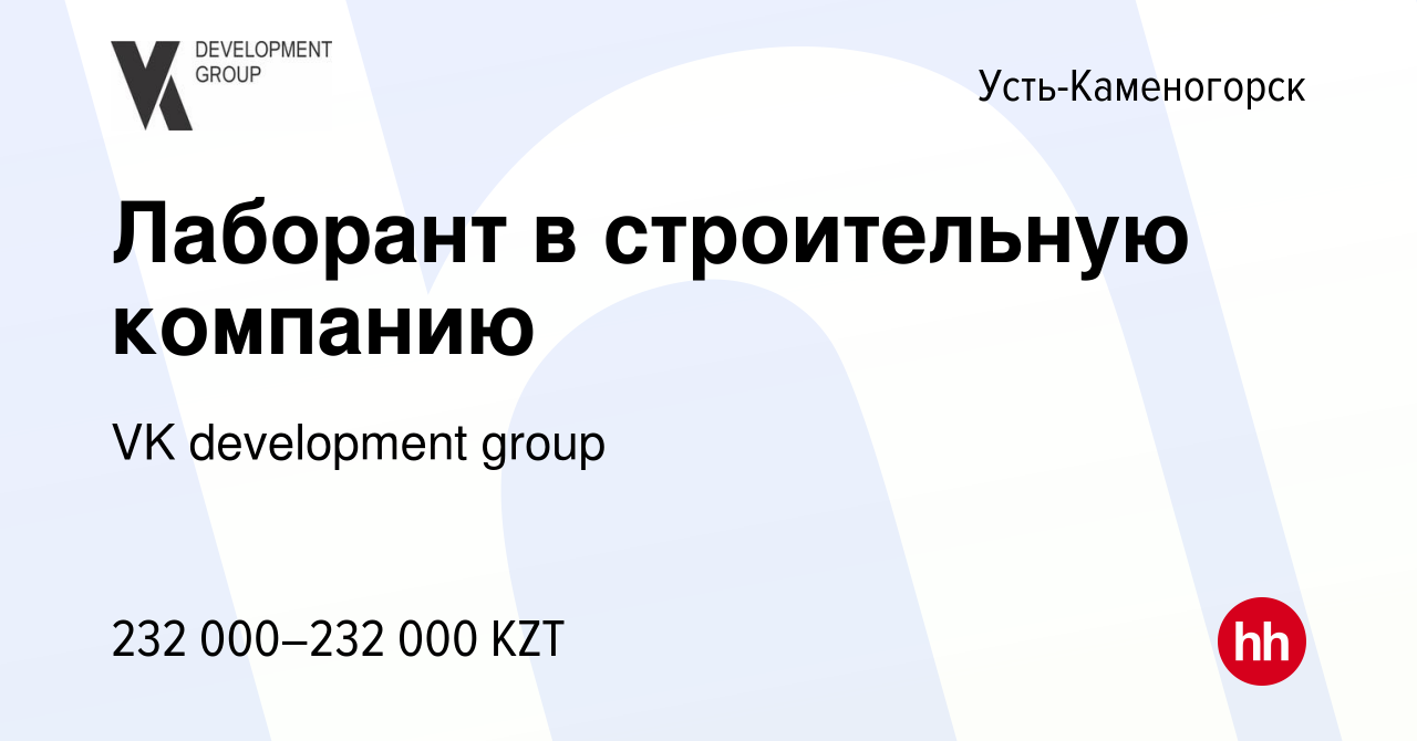 Вакансия Лаборант в строительную компанию в Усть-Каменогорске, работа в  компании VK development group (вакансия в архиве c 25 апреля 2024)