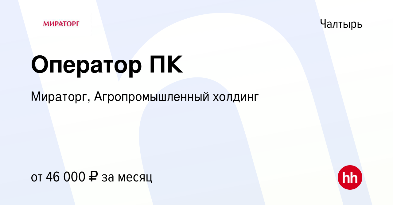 Вакансия Оператор ПК в Чалтыре, работа в компании Мираторг,  Агропромышленный холдинг (вакансия в архиве c 28 января 2024)