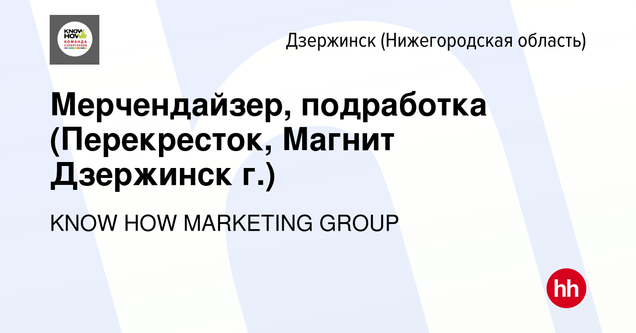 Вакансия Мерчендайзер, подработка (Перекресток, Магнит Дзержинск г.) в  Дзержинске, работа в компании KNOW HOW MARKETING GROUP (вакансия в архиве c  21 апреля 2024)