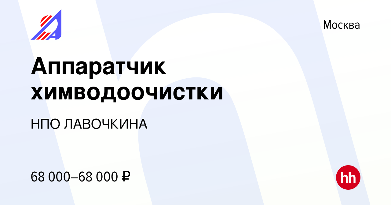 Вакансия Аппаратчик химводоочистки в Москве, работа в компании НПО ЛАВОЧКИНА  (вакансия в архиве c 29 февраля 2024)