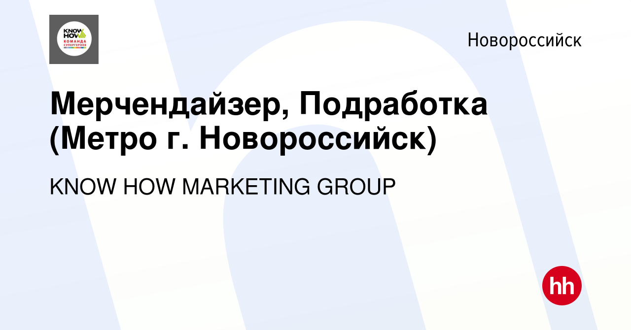 Вакансия Мерчендайзер, Подработка (Метро г. Новороссийск) в Новороссийске,  работа в компании KNOW HOW MARKETING GROUP (вакансия в архиве c 21 апреля  2024)