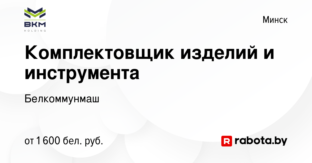 Вакансия Комплектовщик изделий и инструмента в Минске, работа в компании  Белкоммунмаш (вакансия в архиве c 19 января 2024)