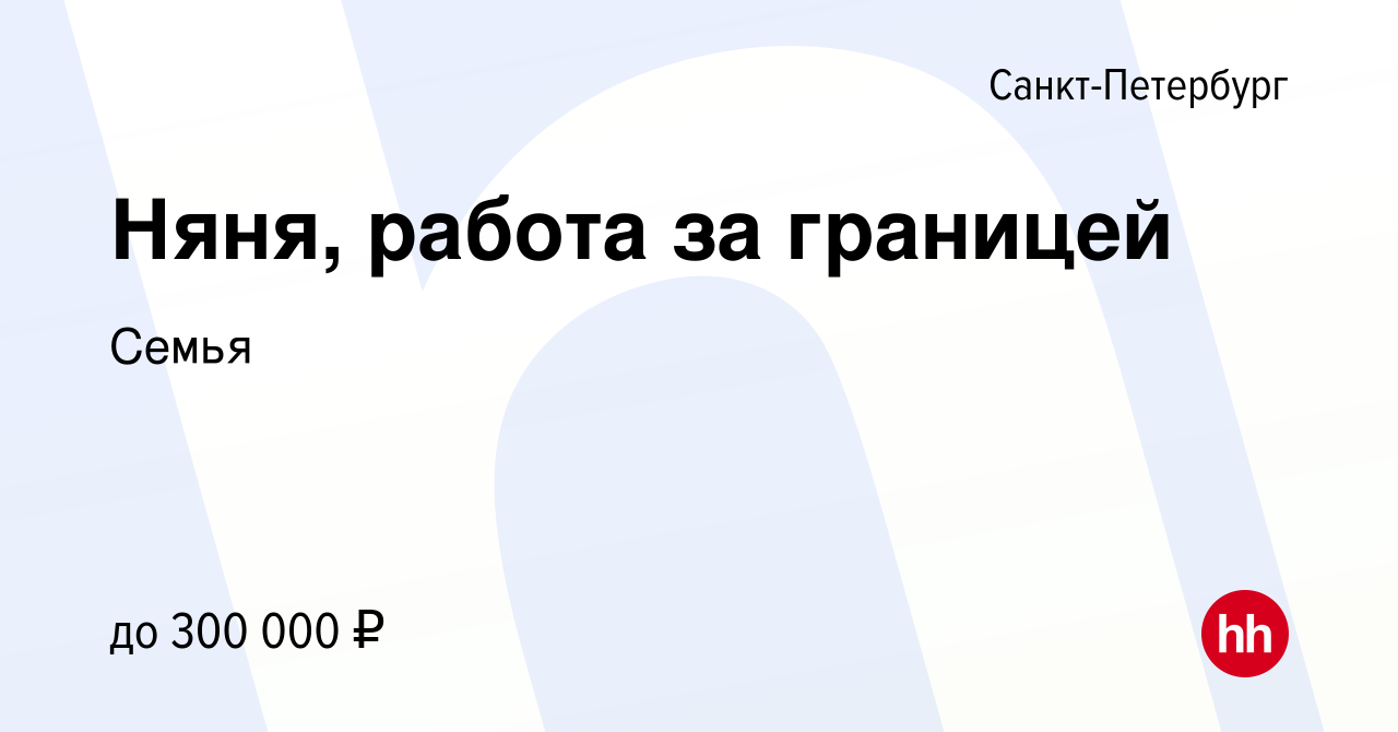 Вакансия Няня, работа за границей в Санкт-Петербурге, работа в компании  Семья (вакансия в архиве c 19 января 2024)