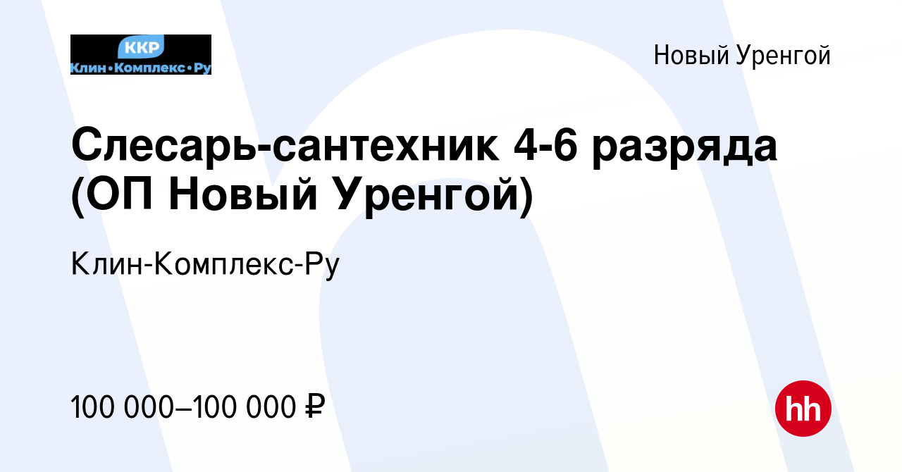 Вакансия Слесарь-сантехник 4-6 разряда (ОП Новый Уренгой) в Новом Уренгое,  работа в компании Клин-Комплекс-Ру