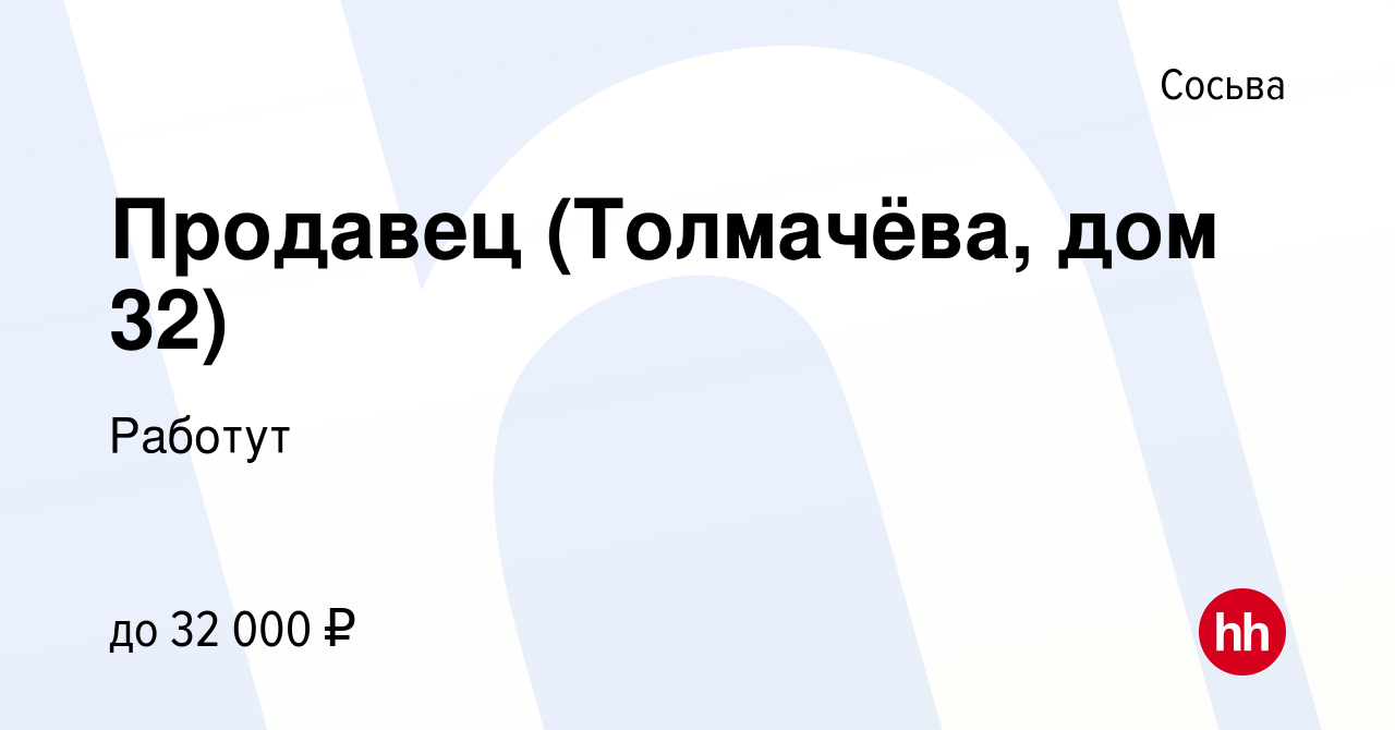 Вакансия Продавец (Толмачёва, дом 32) в Сосьве, работа в компании Работут  (вакансия в архиве c 19 января 2024)