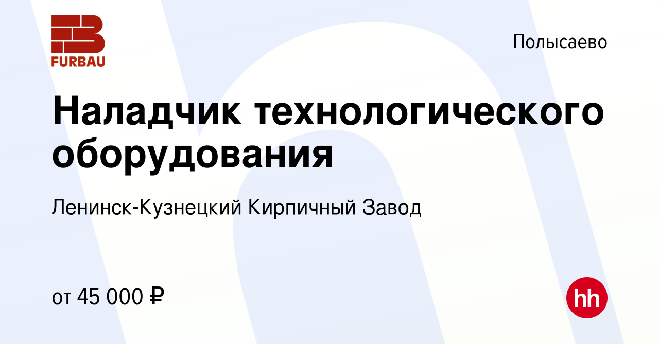 Вакансия Наладчик технологического оборудования в Полысаево, работа в  компании Ленинск-Кузнецкий Кирпичный Завод (вакансия в архиве c 19 января  2024)