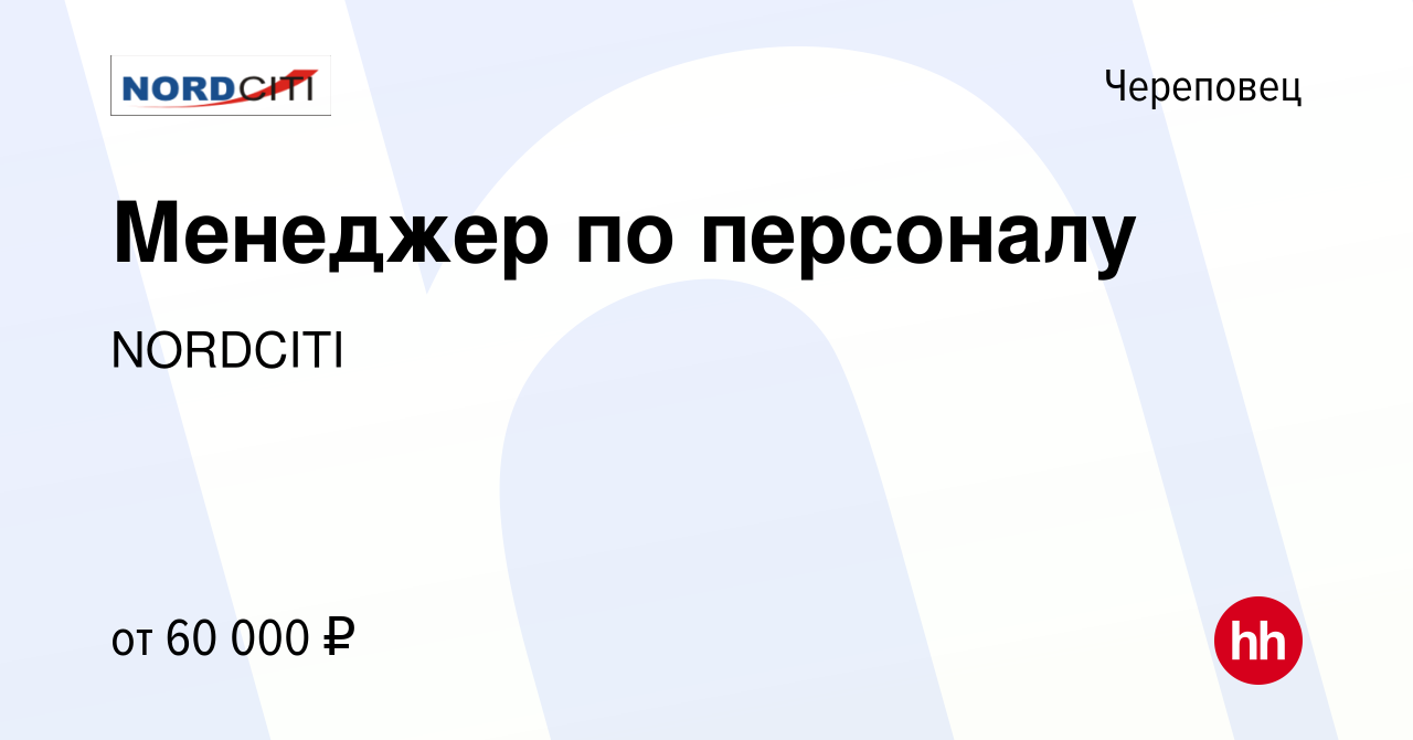 Вакансия Менеджер по персоналу в Череповце, работа в компании NORDCITI  (вакансия в архиве c 19 января 2024)